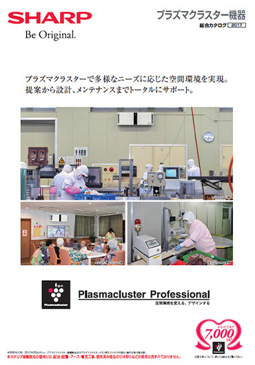 プラズマクラスター機器のポスター